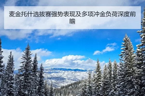 麦金托什选拔赛强势表现及多项冲金负荷深度前瞻