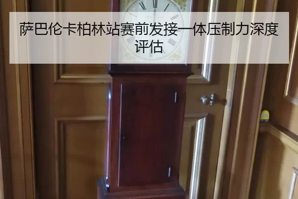 萨巴伦卡柏林站赛前发接一体压制力深度评估
